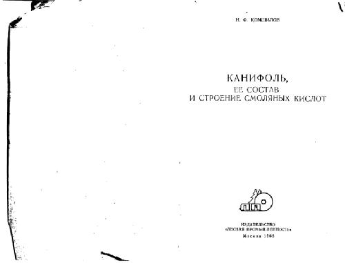 Обложка книги Канифоль, её состав и строение смоляных кислот
