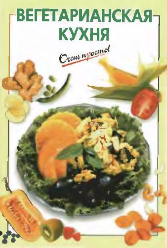 Обложка книги Вегетарианская кухня