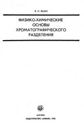 Обложка книги Физико-химические основы хроматографического разделения