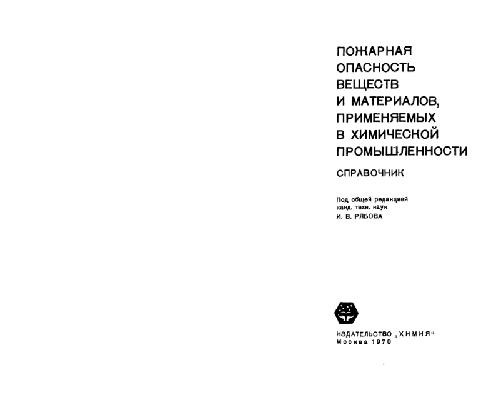 Обложка книги Пожарная опасность веществ и материалов, применяемых в химической промышленности Справочник