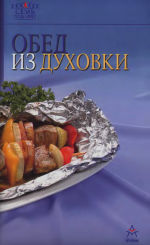 Обложка книги Обед из духовки. издание для досуга