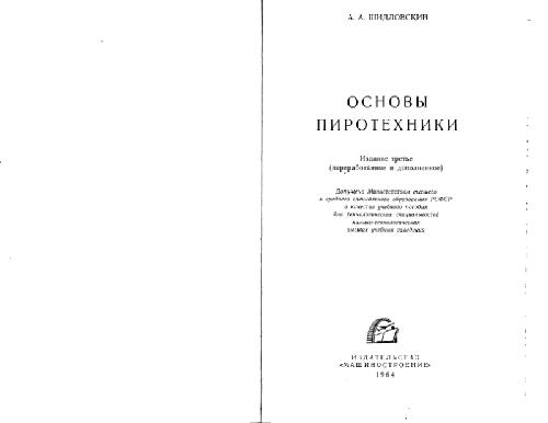 Обложка книги Основы пиротехники