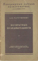 Обложка книги Возвратные последовательности.