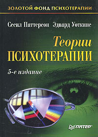 Обложка книги Теории психотерапии. (Theories of Psychotherapy, 1997) 