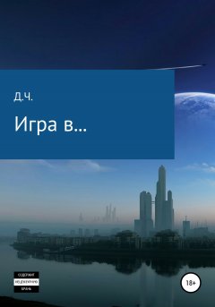 Обложка книги Игры шестидесятилетних