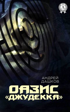 Обложка книги Оазис Джудекка