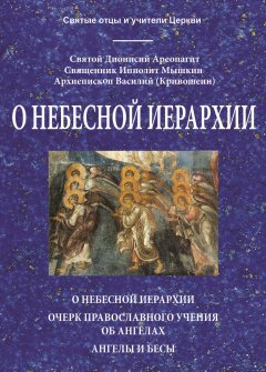 Обложка книги О небесной иерархии