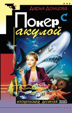 Обложка книги Покер с акулой
