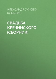 Обложка книги Свадьба Кречинского. Пьесы