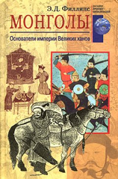 Обложка книги Монголы. Основатели империи Великих ханов