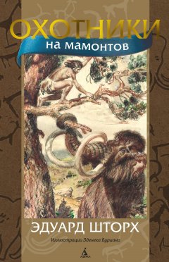 Обложка книги Охотники на мамонтов