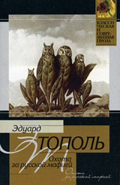 Обложка книги Охота за русской мафией