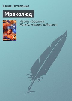 Обложка книги Мраколюд