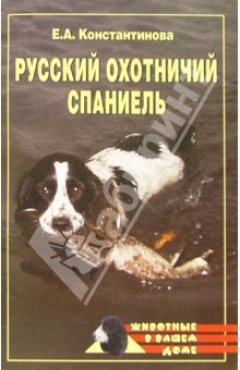 Обложка книги Русский охотничий спаниель