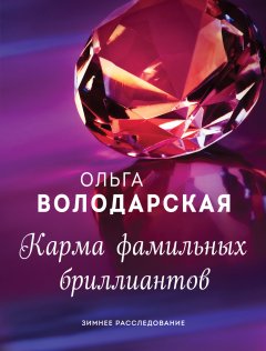Обложка книги Карма фамильных бриллиантов