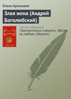 Обложка книги Злая жена (Андрей Боголюбский)