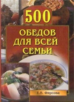 Обложка книги 500 обедов для всей семьи