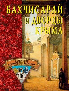 Обложка книги Бахчисарай и дворцы Крыма