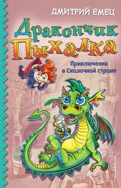 Обложка книги Куклаваня и К (Дракончик Пыхалка - 2)