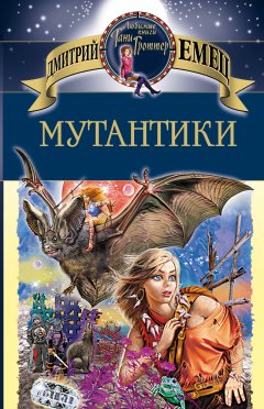 Обложка книги Мутантики (Мутантики - 1)
