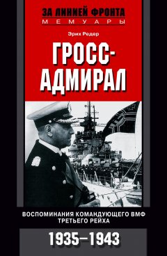 Обложка книги Гросс-адмирал. Воспоминания командующего ВМФ Третьего рейха. 1935-1943