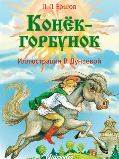 Обложка книги Конёк-Горбунок