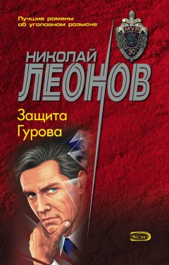 Обложка книги Защита Гурова