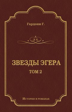 Обложка книги Звезды Эгера