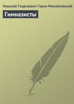 Обложка книги Гимназисты (Семейная хроника - 2)