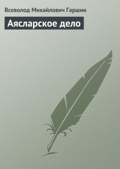 Обложка книги Аясларское дело