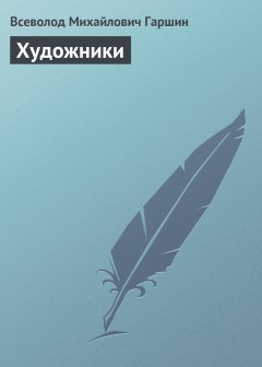 Обложка книги Художники