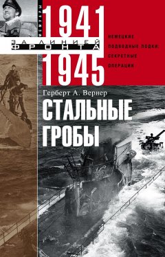 Обложка книги Стальные гробы. Немецкие подводные лодки: секретные операции 1941-1945