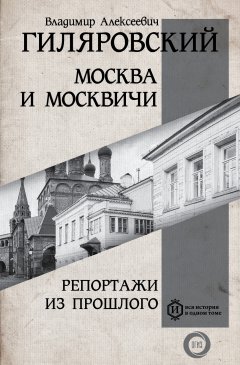 Обложка книги Москва и москвичи
