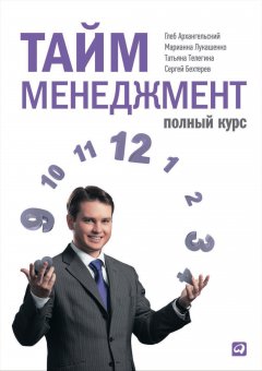 Обложка книги Формула времени. Тайм-менеджмент на Outlook 2007