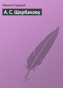 Обложка книги А С Щербакову