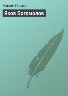 Обложка книги Яков Богомолов