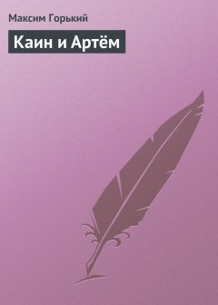 Обложка книги Каин и Артем