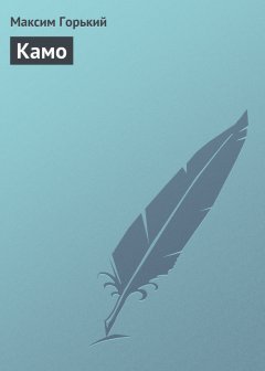 Обложка книги Камо