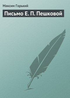 Обложка книги Письмо Е П Пешковой