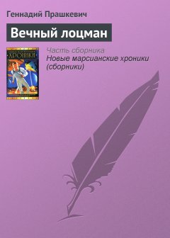 Обложка книги Вечный лоцман