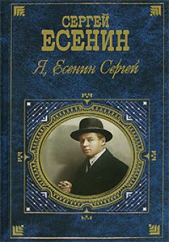 Обложка книги Воспоминания о Есенине