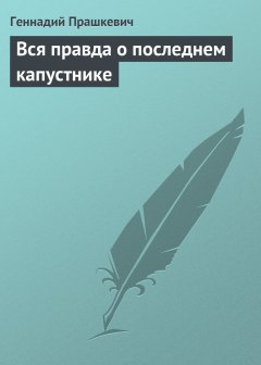 Обложка книги Вся правда о последнем капустнике