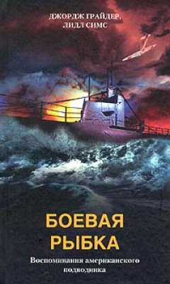 Обложка книги Боевая рыбка