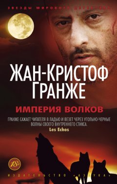 Обложка книги Империя волков