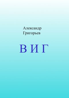 Обложка книги Илья Николаевич