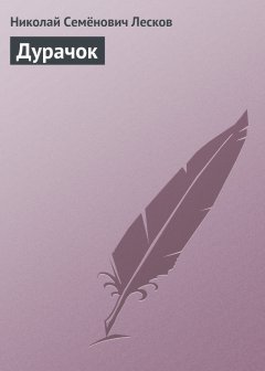 Обложка книги Дурачок