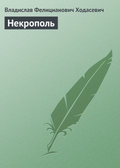 Обложка книги Некрополь