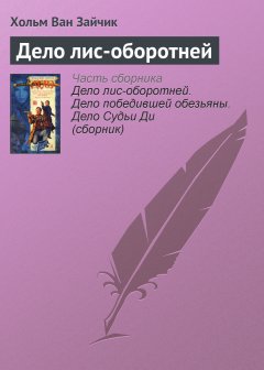 Обложка книги Дело лис-оборотней