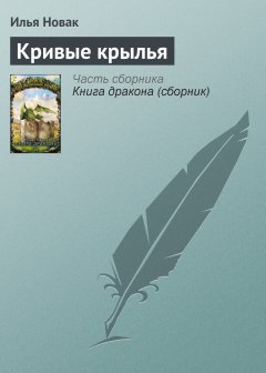 Обложка книги Кривые крылья