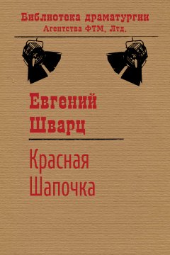 Обложка книги Красная Шапочка